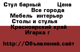 Стул барный aslo › Цена ­ 8 000 - Все города Мебель, интерьер » Столы и стулья   . Красноярский край,Игарка г.